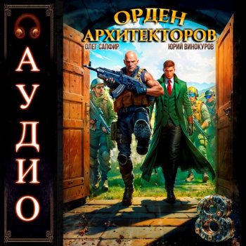 Орден Архитекторов. Книга 8 — Винокуров Юрий, Сапфир Олег