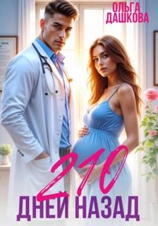 210 дней назад — Дашкова Ольга