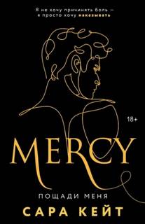Пощади меня — Кейт Сара