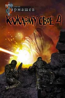 Каждому своё 4 — Тармашев Сергей