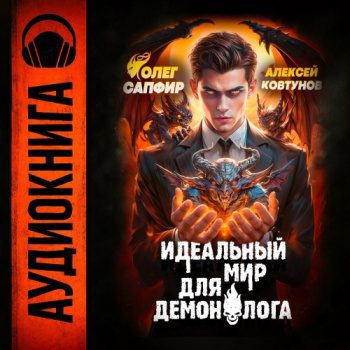 Идеальный мир для Демонолога 7 — Сапфир Олег, Ковтунов Алексей