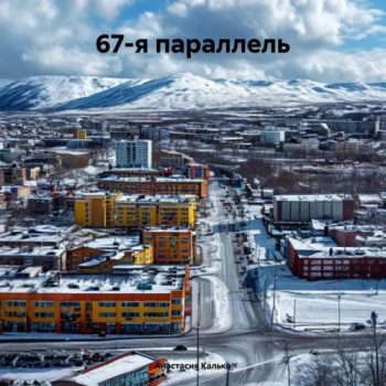 67-я параллель - Калько Анастасия