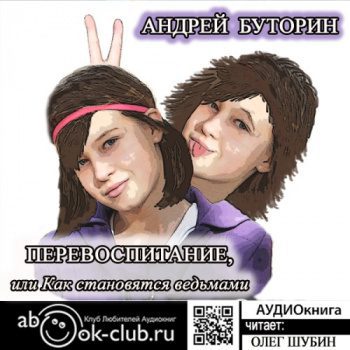 Перевоспитание, или Как становятся ведьмами — Буторин Андрей