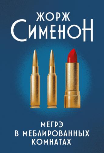 Мегрэ в меблированных комнатах — Сименон Жорж