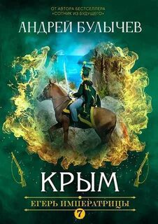 Егерь Императрицы. Крым — Булычев Андрей