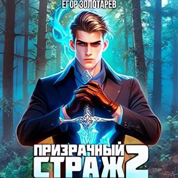 Призрачный страж. Том 2 — Золотарев Егор
