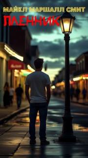 Пленник — Смит Майкл