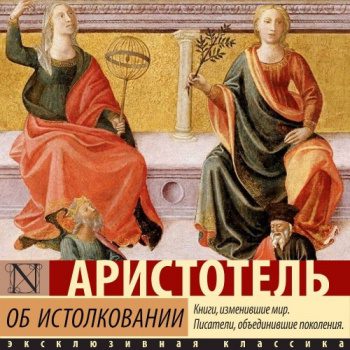 Об истолковании — Аристотель