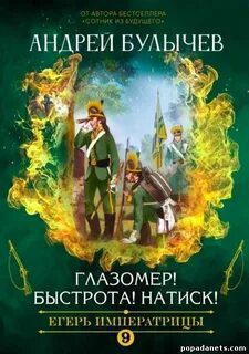 Егерь Императрицы. Глазомер! Быстрота! Натиск! — Булычев Андрей