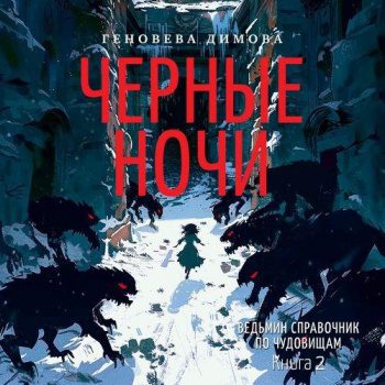 Ведьмин справочник по чудовищам. Книга 2. Черные ночи — Димова Геновева