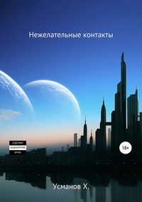 Охотник. Нежелательные контакты — Усманов Хайдарали