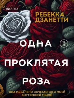 Одна проклятая роза — Дзанетти Ребекка