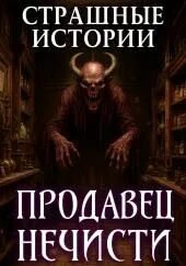 Сельпо для нечисти - Доминга