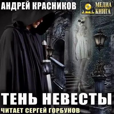 Андрей Красников — Тень невесты