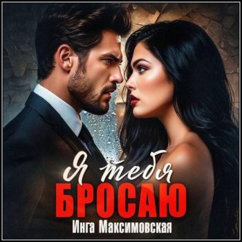 Я тебя бросаю — Максимовская Инга