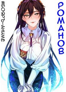 Романов 1-4 — Кощеев Владимир