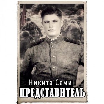 Представитель — Семин Никита