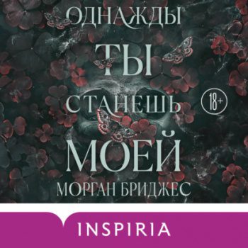 Однажды ты станешь моей — Бриджес Морган