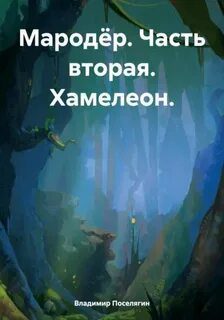 Мародёр. Часть вторая. Хамелеон - Поселягин Владимир