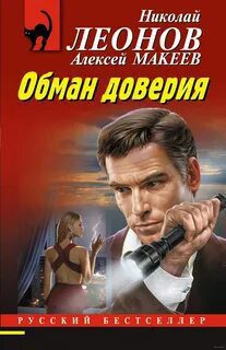 Обман доверия — Леонов Николай, Макеев Алексей