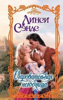 Очаровательная негодница - Сэндс Линси