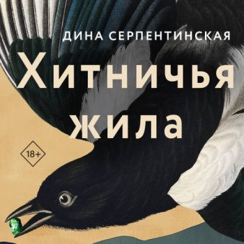 Хитничья жила — Серпентинская Дина