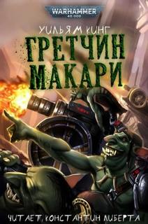 Warhammer 40000. Гретчин Макари (Кинг Уильям) — Кинг Уильям