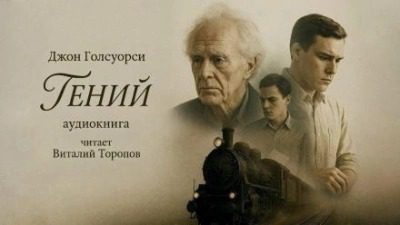 Гений — Голсуорси Джон