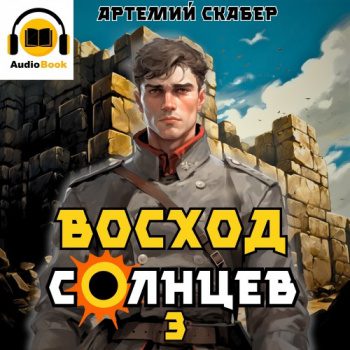 Восход. Солнцев. Книга III — Скабер Артемий