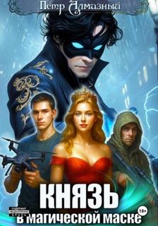 Князь в магической маске. Том 1 — Алмазный Пётр