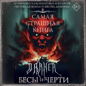 DARKER: Бесы и черти