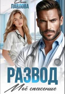 Развод. Мое спасение — Павлова Дина