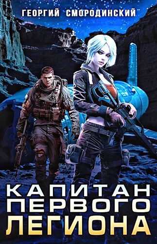 Георгий Смородинский — Капитан Первого Легиона