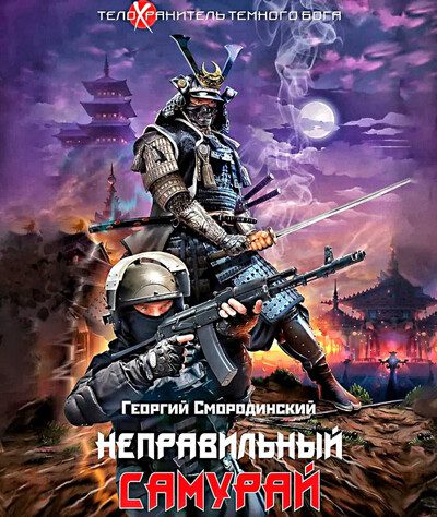 Георгий Смородинский — Неправильный самурай