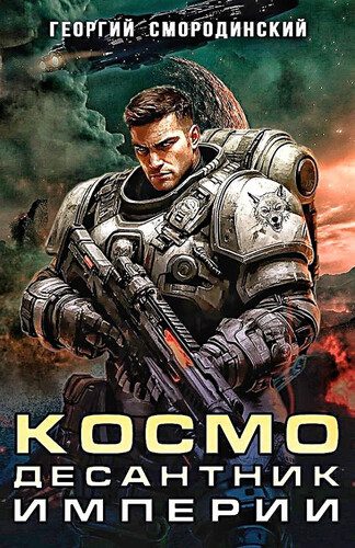 Георгий Смородинский - Такие близкие звезды. Космодесантник Империи Георгий Смородинский — Такие близкие звезды. Космодесантник Империи