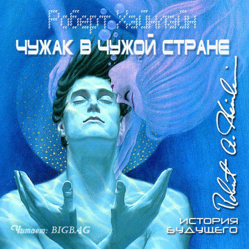 Хайнлайн Роберт — Чужак в чужой стране