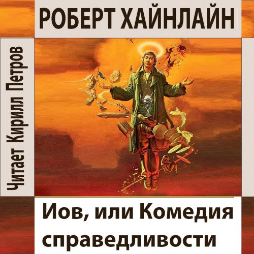 Хайнлайн Роберт — Иов, или Комедия справедливости