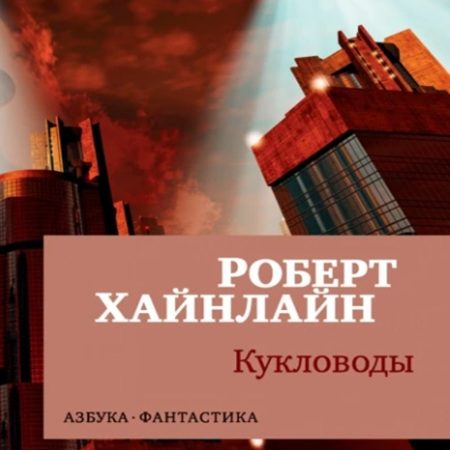 Хайнлайн Роберт - Кукловоды