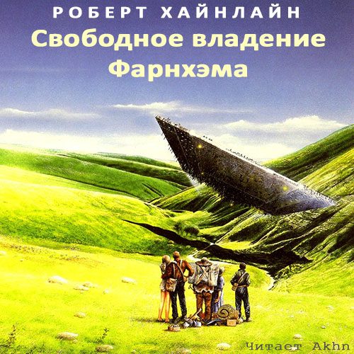 Хайнлайн Роберт — Свободное владение Фарнхэма