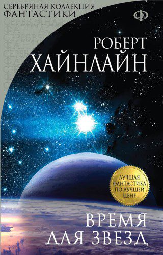 Хайнлайн Роберт - Время Для Звёзд