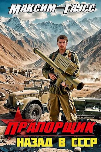 Максим Гаусс — Назад в СССР 6. Прапорщик