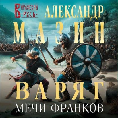 Мазин Александр - Мечи франков