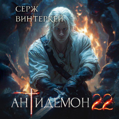Винтеркей Серж - Антидемон. Книга 22