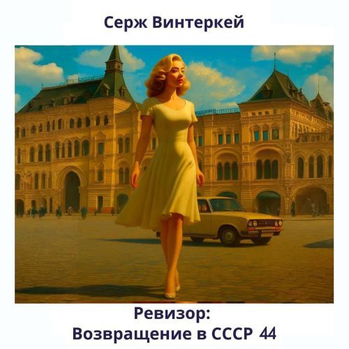Винтеркей Серж — Ревизор: возвращение в СССР 44
