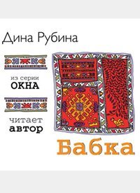 Рубина Дина - Бабка