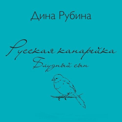 Рубина Дина - Блудный сын Рубина Дина - Блудный сын