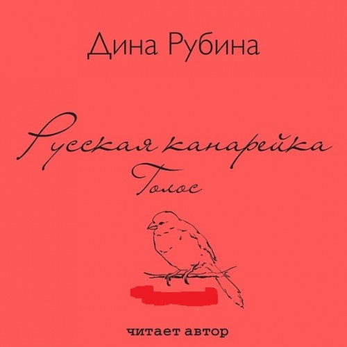 Рубина Дина - Голос Рубина Дина - Голос