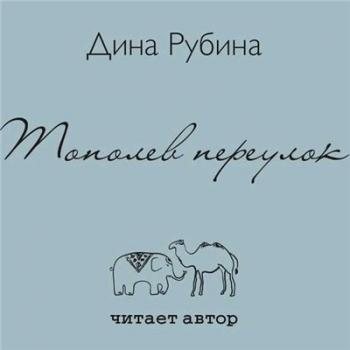 Рубина Дина - Тополев переулок