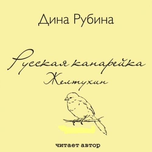 Рубина Дина - Желтухин Рубина Дина - Желтухин