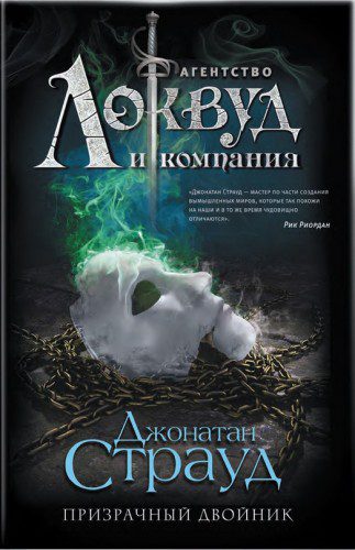 Страуд Джонатан - Призрачный двойник